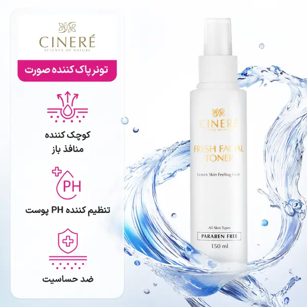 قیمت تونر پاک‌کننده صورت سینره حجم 150 میل
