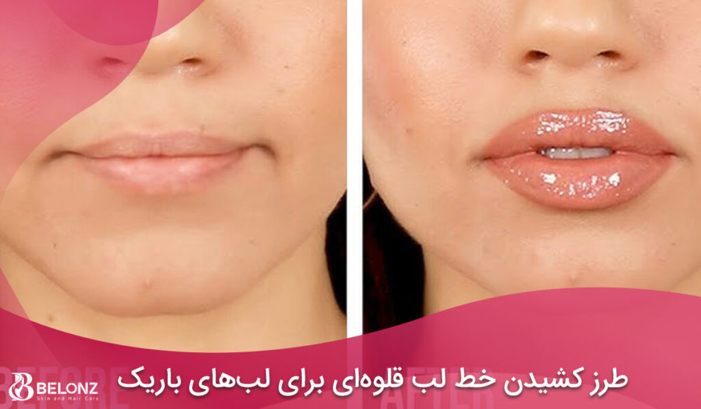 طرز کشیدن خط لب قلوه‌ای برای لب‌های باریک