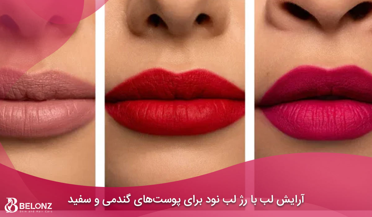 آرایش لب با رژ لب نود برای پوست‌های گندمی و سفید