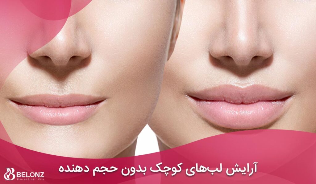 آموزش رژ لب زدن برای لب‌های کوچک