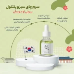 خرید سرم چای سبز و پنتنول بیوتی اف جوسان
