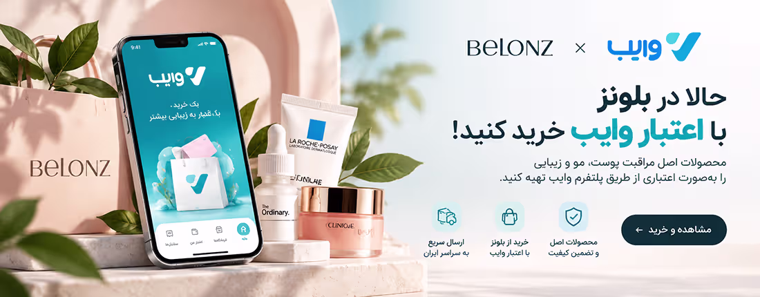 خرید لوازم ارایشی بهداشتی و مراقبت پوست با وایب